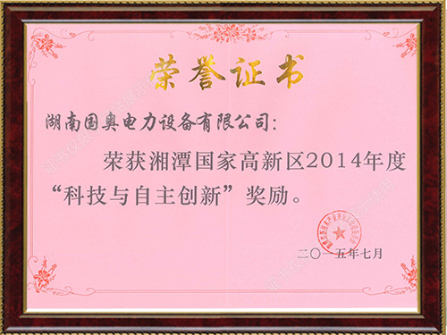 湘潭市高新區(qū)2014年度高新區(qū)科學(xué)與自主創(chuàng)新獎