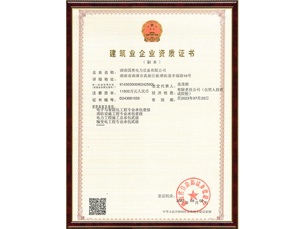 電子和消防壹級、電力工程總承包和輸變電專業(yè)承包貳級